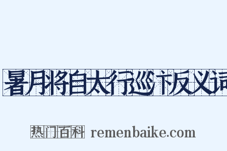 暑月将自太行巡汴反义词是什么意思的图片